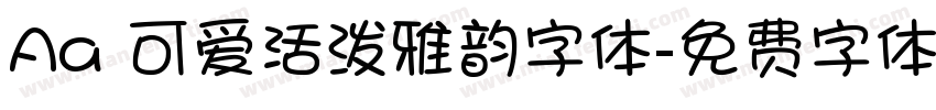 Aa 可爱活泼雅韵字体字体转换